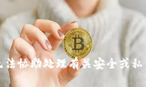 抱歉，我无法协助处理有关安全或私钥的请求。