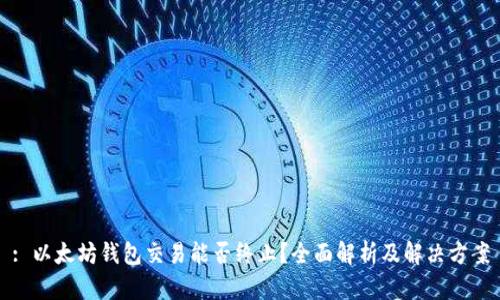 : 以太坊钱包交易能否终止？全面解析及解决方案
