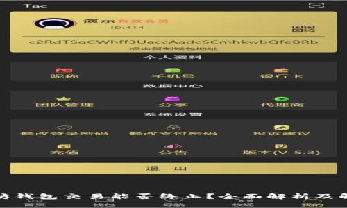 : 以太坊钱包交易能否终止？全面解析及解决方案