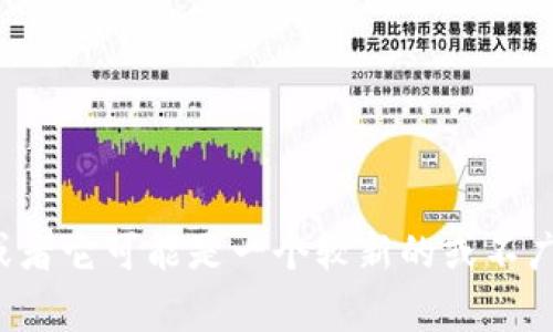 很抱歉，我无法提供关于“tokenim”的具体信息，因为这似乎与我的知识范围不符，或者它可能是一个较新的或不广为人知的事物。请问您能提供更多背景信息或细节吗？这样我或许能更好地帮助您。