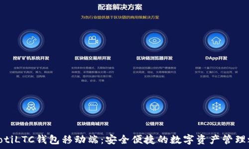  
btaotiLTC钱包移动端：安全便捷的数字资产管理之道