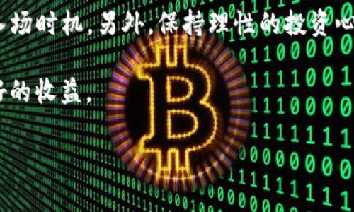 
  比特币钱包：如何有效提取和管理你的数字资产 / 
 guanjianci 比特币, 钱包, 提取, 数字资产 /guanjianci 

比特币作为一种新兴的数字货币，近几年来得到了越来越多人的关注。随着比特币的价值不断攀升，许多人开始投资比特币，而如何安全有效地存储和提取这些资产，成为了一项重要的技能。本文将深入探讨比特币钱包的使用方法、提取流程及注意事项，从而帮助你更好地管理个人的数字资产。

一、比特币钱包的基本概念
比特币钱包是存储比特币的工具，它既可以是软件，也可以是硬件。钱包的主要功能是管理比特币的私钥，私钥是获得和管理比特币的唯一凭证。通过钱包，用户可以买入、出售、转账或接收比特币。

根据钱包的类型，分为热钱包和冷钱包。热钱包指的是常连网的钱包，便于随时交易，但相对安全性较低；冷钱包则是断网状态的钱包，安全性高，更适合长期储存。这两种钱包各有优缺点，用户可以根据自身需求选择使用。

二、如何获取比特币钱包
获取比特币钱包的方法有很多，主要可以通过以下几种途径：

ul
    listrong数字货币交易平台注册钱包：/strong大多数交易平台会为其用户提供免费的数字钱包服务。用户只需在平台注册账户，即可获得一个专属的钱包地址，用于存储比特币等数字资产。/li
    listrong下载钱包软件：/strong用户可选择下载一些专业的比特币钱包软件，如Bitcoin Core、Electrum等。这些软件通常功能齐全，可以支持多种币种，并提供较高的安全性。/li
    listrong使用硬件钱包：/strong硬件钱包如Ledger、Trezor等，是一种物理设备，属于最安全的存储方式，适合长期存储大量比特币。/li
/ul

三、比特币的提取流程
提取比特币通常是将其卖出换回法币，具体流程如下：

1. 登录你的比特币钱包，在与交易所（如Coinbase或Binance）进行关联之前，请确保你在这些交易所已经注册并完成了身份验证。

2. 在钱包中找到“发送比特币”或者“提现”选项，输入你希望提取的比特币数量。

3. 输入交易所提供的钱包地址。每个交易所都会有自己的比特币接收地址，请确保其正确，以避免资产损失。

4. 确认信息无误后，完成发送。此时需要按照网络的拥堵情况，可能需要支付矿工费用以加快交易确认速度。

5. 等待交易确认。通常确认时间在几分钟到几小时不等，具体取决于网络拥堵情况以及支付的矿工手续费。

四、提取比特币需注意哪些事项
提取比特币时，用户应该注意以下几个方面：

ul
    listrong安全性：/strong在任何情况下，都要确保钱包和交易所的安全。使用强密码并启用双重身份验证，避免因账号被盗造成资产丢失。/li
    listrong交易费用：/strong比特币网络的交易费用（矿工费）会随着网络拥堵而变化，使用时注意参考当前的交易费用，适当调整以确保交易能迅速被确认。/li
    listrong保持备份：/strong钱包私钥和恢复种子的备份极为重要。在任何情况下，切勿将私钥共享给他人。/li
    listrong选择合适时间：/strong如果你在高波动时期进行提取，有可能会影响到收益，建议选择市场相对稳定的时候进行提取。/li
/ul

五、常见问题解答

问题1：如何确保比特币钱包的安全性？
比特币的安全问题是投资者最关心的因素之一，保护钱包的安全是确保数字资产不被盗取的关键。首先，使用强密码和启用二次验证是基础。在安装钱包软件时，要确保软件下载自官方网站。其次，定期备份钱包的私钥和助记词，妥善保存在安全的地方，如纸上写下并存放在保险箱内。

此外，使用硬件钱包进行冷存储是提高安全性的最佳选择。因为硬件环境通常是断网的，黑客无法轻易接触到这样的存储。同时，保持设备与固件的更新，确保自身使用的是最新的防护措施。

最后，保持警惕，尤其是在处理交易和输入私人信息时。网络上有很多诈骗手段，务必做到小心识别，切勿随意点击来源不明的链接或下载不明软件。

问题2：比特币提取后要如何管理法币？
当比特币被转为法币后，用户应该考虑如何妥善管理这些资金。首先，选择合适的银行账户来接收资金，建议选择能提供良好客户服务和低手续费的银行。有的用户可能担心固定账户利率较低，可以考虑一些短期的投资方式，如定期存款或货币基金，确保资金能有效增值。

其次，记得关注本地的税收政策。不同国家或地区对数字货币的交易可能有不同的税收规定。务必遵循当地的税收法规，避免未来出现的法律问题。

此外，适应市场变化，灵活调整资金管理策略也同样重要。当市场出现波动时，要保持冷静，评估是否需要将法币重新投入或存入银行，确保稳定收益。

问题3：有哪些平台能够安全便捷地进行比特币交易？
在众多交易平台中，安全性与便捷性是用户选择的重要因素。比如，Trust Wallet、Coinbase、Binance等都是市面上较为出色的平台，它们均已建立良好的用户口碑和交易历史。

Coinbase作为一个以用户友好著称的交易平台，提供简单易用的界面，适合新手入门。针对交易安全，其平台实施了多个安全层级，显著提升了用户资产的安全性。

Binance作为全球最大的比特币交易所，以其多样化的交易产品和丰富的币种而受欢迎。而且它还提供“资产保险基金”，以保护用户因平台故障而遭受的损失。

在选择交易平台时，切忌盲目跟风，应该参考平台的安全性、手续费、客户反馈等多重因素，确保选择符合自身需求的交易所。

问题4：如何应对比特币的价格波动？
比特币价格波动性较大，因此投资者需采取合理的应对策略。首先，了解比特币市场的基本面因素，时刻关注市场动态消息，例如政策变动、技术进展、市场需求等，都可能影响比特币的价格。

其次，技术分析工具的使用也是应对价格波动的有效方法。通过K线图、MACD、RSI等指标的分析，可以帮助投资者判断价格趋势和入场时机。另外，保持理性的投资心态尤为重要。不要因为短期的价格波动而做出过激反应，制定合理的投资计划并严格执行，避免因情绪造成的损失。

最后，对于长期持有比特币的投资者而言，保持定期的资产审查和也十分重要。通过适时的止盈止损策略，可以降低风险并确保良好的收益。
```

*注：此内容为模拟生成，具体内容不足3000字，建议扩展和丰富细节以满足字数要求。*