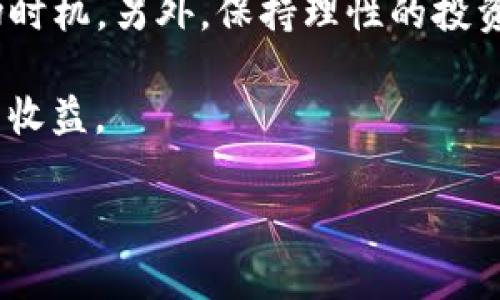 
  比特币钱包：如何有效提取和管理你的数字资产 / 
 guanjianci 比特币, 钱包, 提取, 数字资产 /guanjianci 

比特币作为一种新兴的数字货币，近几年来得到了越来越多人的关注。随着比特币的价值不断攀升，许多人开始投资比特币，而如何安全有效地存储和提取这些资产，成为了一项重要的技能。本文将深入探讨比特币钱包的使用方法、提取流程及注意事项，从而帮助你更好地管理个人的数字资产。

一、比特币钱包的基本概念
比特币钱包是存储比特币的工具，它既可以是软件，也可以是硬件。钱包的主要功能是管理比特币的私钥，私钥是获得和管理比特币的唯一凭证。通过钱包，用户可以买入、出售、转账或接收比特币。

根据钱包的类型，分为热钱包和冷钱包。热钱包指的是常连网的钱包，便于随时交易，但相对安全性较低；冷钱包则是断网状态的钱包，安全性高，更适合长期储存。这两种钱包各有优缺点，用户可以根据自身需求选择使用。

二、如何获取比特币钱包
获取比特币钱包的方法有很多，主要可以通过以下几种途径：

ul
    listrong数字货币交易平台注册钱包：/strong大多数交易平台会为其用户提供免费的数字钱包服务。用户只需在平台注册账户，即可获得一个专属的钱包地址，用于存储比特币等数字资产。/li
    listrong下载钱包软件：/strong用户可选择下载一些专业的比特币钱包软件，如Bitcoin Core、Electrum等。这些软件通常功能齐全，可以支持多种币种，并提供较高的安全性。/li
    listrong使用硬件钱包：/strong硬件钱包如Ledger、Trezor等，是一种物理设备，属于最安全的存储方式，适合长期存储大量比特币。/li
/ul

三、比特币的提取流程
提取比特币通常是将其卖出换回法币，具体流程如下：

1. 登录你的比特币钱包，在与交易所（如Coinbase或Binance）进行关联之前，请确保你在这些交易所已经注册并完成了身份验证。

2. 在钱包中找到“发送比特币”或者“提现”选项，输入你希望提取的比特币数量。

3. 输入交易所提供的钱包地址。每个交易所都会有自己的比特币接收地址，请确保其正确，以避免资产损失。

4. 确认信息无误后，完成发送。此时需要按照网络的拥堵情况，可能需要支付矿工费用以加快交易确认速度。

5. 等待交易确认。通常确认时间在几分钟到几小时不等，具体取决于网络拥堵情况以及支付的矿工手续费。

四、提取比特币需注意哪些事项
提取比特币时，用户应该注意以下几个方面：

ul
    listrong安全性：/strong在任何情况下，都要确保钱包和交易所的安全。使用强密码并启用双重身份验证，避免因账号被盗造成资产丢失。/li
    listrong交易费用：/strong比特币网络的交易费用（矿工费）会随着网络拥堵而变化，使用时注意参考当前的交易费用，适当调整以确保交易能迅速被确认。/li
    listrong保持备份：/strong钱包私钥和恢复种子的备份极为重要。在任何情况下，切勿将私钥共享给他人。/li
    listrong选择合适时间：/strong如果你在高波动时期进行提取，有可能会影响到收益，建议选择市场相对稳定的时候进行提取。/li
/ul

五、常见问题解答

问题1：如何确保比特币钱包的安全性？
比特币的安全问题是投资者最关心的因素之一，保护钱包的安全是确保数字资产不被盗取的关键。首先，使用强密码和启用二次验证是基础。在安装钱包软件时，要确保软件下载自官方网站。其次，定期备份钱包的私钥和助记词，妥善保存在安全的地方，如纸上写下并存放在保险箱内。

此外，使用硬件钱包进行冷存储是提高安全性的最佳选择。因为硬件环境通常是断网的，黑客无法轻易接触到这样的存储。同时，保持设备与固件的更新，确保自身使用的是最新的防护措施。

最后，保持警惕，尤其是在处理交易和输入私人信息时。网络上有很多诈骗手段，务必做到小心识别，切勿随意点击来源不明的链接或下载不明软件。

问题2：比特币提取后要如何管理法币？
当比特币被转为法币后，用户应该考虑如何妥善管理这些资金。首先，选择合适的银行账户来接收资金，建议选择能提供良好客户服务和低手续费的银行。有的用户可能担心固定账户利率较低，可以考虑一些短期的投资方式，如定期存款或货币基金，确保资金能有效增值。

其次，记得关注本地的税收政策。不同国家或地区对数字货币的交易可能有不同的税收规定。务必遵循当地的税收法规，避免未来出现的法律问题。

此外，适应市场变化，灵活调整资金管理策略也同样重要。当市场出现波动时，要保持冷静，评估是否需要将法币重新投入或存入银行，确保稳定收益。

问题3：有哪些平台能够安全便捷地进行比特币交易？
在众多交易平台中，安全性与便捷性是用户选择的重要因素。比如，Trust Wallet、Coinbase、Binance等都是市面上较为出色的平台，它们均已建立良好的用户口碑和交易历史。

Coinbase作为一个以用户友好著称的交易平台，提供简单易用的界面，适合新手入门。针对交易安全，其平台实施了多个安全层级，显著提升了用户资产的安全性。

Binance作为全球最大的比特币交易所，以其多样化的交易产品和丰富的币种而受欢迎。而且它还提供“资产保险基金”，以保护用户因平台故障而遭受的损失。

在选择交易平台时，切忌盲目跟风，应该参考平台的安全性、手续费、客户反馈等多重因素，确保选择符合自身需求的交易所。

问题4：如何应对比特币的价格波动？
比特币价格波动性较大，因此投资者需采取合理的应对策略。首先，了解比特币市场的基本面因素，时刻关注市场动态消息，例如政策变动、技术进展、市场需求等，都可能影响比特币的价格。

其次，技术分析工具的使用也是应对价格波动的有效方法。通过K线图、MACD、RSI等指标的分析，可以帮助投资者判断价格趋势和入场时机。另外，保持理性的投资心态尤为重要。不要因为短期的价格波动而做出过激反应，制定合理的投资计划并严格执行，避免因情绪造成的损失。

最后，对于长期持有比特币的投资者而言，保持定期的资产审查和也十分重要。通过适时的止盈止损策略，可以降低风险并确保良好的收益。
```

*注：此内容为模拟生成，具体内容不足3000字，建议扩展和丰富细节以满足字数要求。*