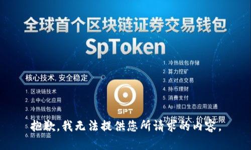 抱歉，我无法提供您所请求的内容。