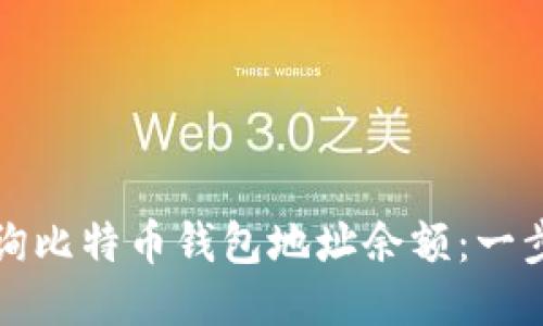 如何查询比特币钱包地址余额：一步步指南