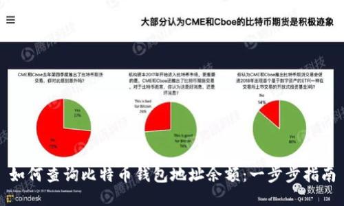 如何查询比特币钱包地址余额：一步步指南