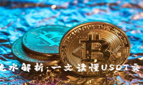 USDT钱包流水解析：一文读懂USDT交易记录管理
