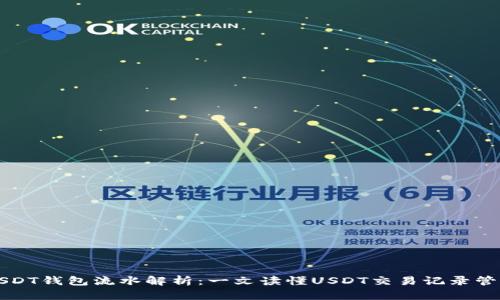 USDT钱包流水解析：一文读懂USDT交易记录管理