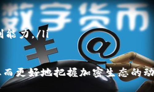 在讨论“Tokenim是否支持ERC20”这个问题之前，我们首先需要了解ERC20是什么，以及Tokenim的功能和特性。ERC20是一种以太坊区块链上的代币标准，它定义了一套通用的规则，允许开发者在以太坊网络上创建兼容的代币。这些代币可以被广泛用于各种应用程序和平台，提供了内置的协议，有助于简化代币的交易和管理。

而Tokenim是某种数字资产和代币发行平台，为用户提供代币发行、交易、管理和其他相关服务。因此，我们需要研究Tokenim的功能，以确定其是否支持ERC20代币。

### Tokenim支持ERC20代币的功能

Tokenim是否支持ERC20代币，这里有几个关键点需要关注：

1. **代币创建和发行**：
   Tokenim可能为用户提供创建和发行ERC20代币的功能。这会允许用户根据 ERC20 标准定义和生成自己的代币。

2. **交易与转账**：
   如果Tokenim支持ERC20代币，那么它将可能允许用户在其平台上进行ERC20代币的交易和转账，这意味着用户之间可以方便地买卖、转移这些代币。

3. **兼容性**：
   Tokenim的系统如果支持ERC20代币，则它的交易所、钱包等各类应用将会与ERC20代币保持良好的兼容性，这将有助于增强用户体验。

4. **提供服务**：
   Tokenim还可能提供有关ERC20代币的其他服务，比如流通量监控、市场分析等，这些服务将对用户在平台上交易ERC20代币提供方便。

### 结论

要确定Tokenim是否支持ERC20代币，最直接有效的方法是查看其官方网站或相关文档，通常它们会在这些翻译中明确说明其所支持的代币类型和区块链协议。如果Tokenim的功能设定支持ERC20标准，则用户可以放心地使用其服务来管理和交易ERC20代币。

### 常见问题

在了解了Tokenim与ERC20代币的关系后，这里有四个常见相关问题，以下将逐个详细介绍。

1. 什么是ERC20代币，它有何重要性？

ERC20代币是一种基于以太坊区块链的代币标准，其重要性在于它提供了一种创建和操作代币的通用接口。这使得各种项目可以使用相同的标准来发行自己的代币，最大化了互操作性。ERC20代币在ICO（初始代币发行）中占据主导地位，因为它简化了投资者购买和交易代币的过程。

由于ERC20是开源的，任何开发者都可以利用这一标准创建自己的代币，这也推动了去中心化金融（DeFi）和基于区块链的应用程序的增长，增强了以太坊作为主要智能合约平台的地位。

2. 使用Tokenim进行ERC20代币交易的优势是什么？

Tokenim作为代币管理平台，提供了多种工具和服务，使得用户可以方便地进行ERC20代币交易。其主要优势包括：

ul
    listrong用户友好的界面：/strongTokenim通常具备一个直观的用户界面，使得无论是新手还是经验丰富的用户都能轻松上手进行ERC20代币的创建和交易。/li
    listrong多种服务集成：/strongTokenim可能还会提供市场分析、流动性监控等工具，这些都有助于用户做出明智的交易决策。/li
    listrong安全性：/strongTokenim若支持ERC20代币交易，其安全性将会是用户的重要考虑因素。多层次的安全机制能够保护用户的资产。/li
    listrong社区和支持：/strong使用Tokenim进行ERC20代币管理的用户，通常会加入一个活跃的社区，从而获得及时的帮助和建议。/li
/ul

3. 如何在Tokenim上创建ERC20代币？

在Tokenim上创建ERC20代币的过程一般包括几个步骤：

ol
    listrong注册账户：/strong用户需要在Tokenim平台注册一个账户并完成必要的验证。/li
    listrong选择创建代币功能：/strong在平台的导航中找到代币创建相关的选项，通常这将引导用户进入一个表单。/li
    listrong填写代币信息：/strong用户需要输入代币的名称、符号、总供应量、Decimals等字段，这些信息直接决定了代币的特性。/li
    listrong确认信息并发布：/strong在填写完所有信息后，用户需要管控代币的合约，确认后将合约发布到以太坊区块链上。/li
/ol

需要注意的是，在创建代币之前，用户应当了解ERC20标准的相关技术细节，以确保创建的代币在使用上能够满足所需的功能。

4. Tokenim与其他代币管理平台相比有何独特之处？

Tokenim在代币管理领域与许多其他平台相比，可能具备一些独特的特征，例如：

ul
    listrong定制化服务：/strongTokenim可能提供更多定制化选项，允许用户根据特定的需求来创建和管理代币，而不是仅仅限于标准化的流程。/li
    listrong社群互动：/strongTokenim可能注重社区的互动，提供论坛、问答平台等，让用户之间可以分享经验和建立联系。/li
    listrong教育资源：/strongTokenim可能会提供丰富的学习资源，帮助用户更好地理解代币的运作方式、市场趋势等。/li
    listrong高级分析工具：/strong平台可能集成了许多高级的市场分析和数据追踪工具，不仅能帮助用户做出决策，还能提升交易的科学性和盈利能力。/li
/ul

总结来说，通过这些问题我们可以获得更全面的了解，从Tokenim与ERC20代币的关系，到如何在Tokenim上进行代币管理，以及与其他平台的比较，从而更好地把握加密生态的动态。