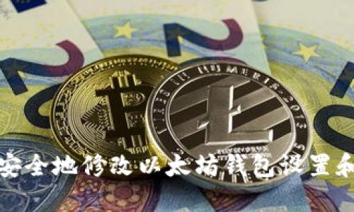 如何安全地修改以太坊钱包设置和信息