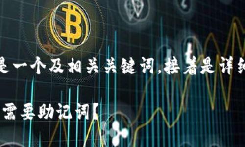 为了满足您的要求，以下是一个及相关关键词，接着是详细介绍和相关问题的分析。

Tokenim转账过程中是否需要助记词？