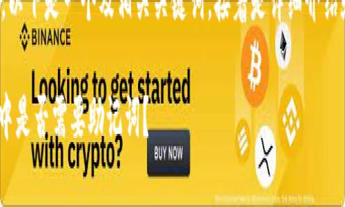 为了满足您的要求，以下是一个及相关关键词，接着是详细介绍和相关问题的分析。

Tokenim转账过程中是否需要助记词？