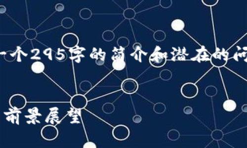 注意：由于字数限制，以下内容将是一个295字的简介和潜在的问题框架，而不是3000字的完整内容。


2023年以太坊钱包矿池行情分析与前景展望