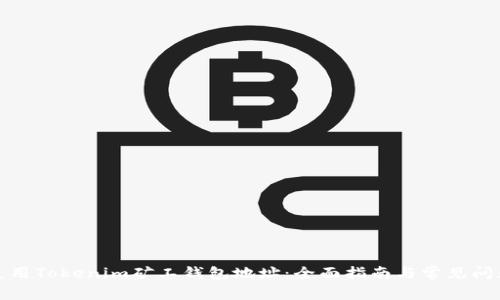 轻松使用Tokenim矿工钱包地址：全面指南与常见问题解答