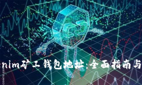 轻松使用Tokenim矿工钱包地址：全面指南与常见问题解答
