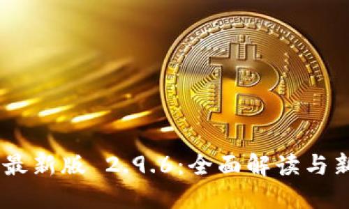Tokenim 最新版 2.9.6：全面解读与新功能梳理