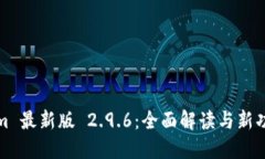 Tokenim 最新版 2.9.6：全面解读与新功能梳理