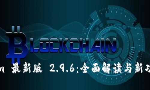 Tokenim 最新版 2.9.6：全面解读与新功能梳理