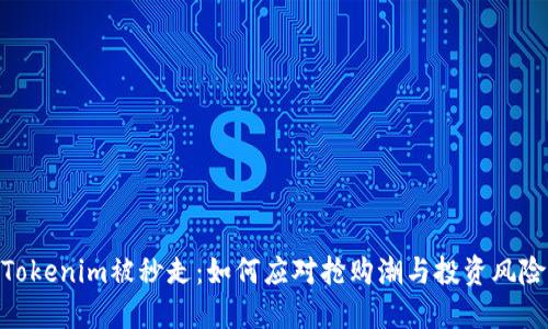 Tokenim被秒走：如何应对抢购潮与投资风险