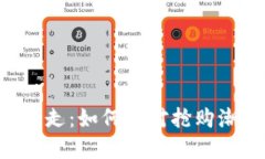 Tokenim被秒走：如何应对抢购潮与投资风险