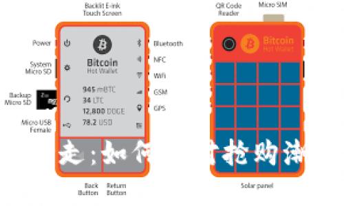 Tokenim被秒走：如何应对抢购潮与投资风险