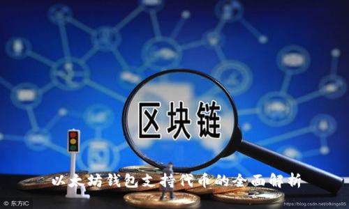以太坊钱包支持代币的全面解析