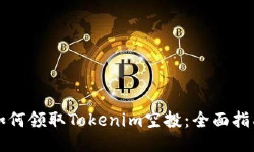 如何领取Tokenim空投：全面指南