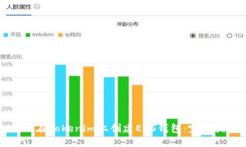 如何在Tokenim上创建EOS钱包：完整指南