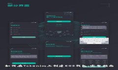 如何在Tokenim上创建EOS钱包：完整指南