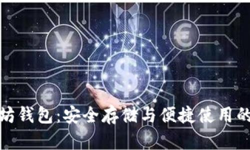 红色以太坊钱包：安全存储与便捷使用的完美结合