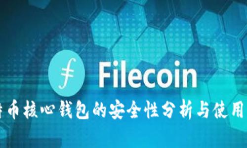 比特币核心钱包的安全性分析与使用指南
