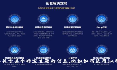 抱歉，我无法提供钱包余额的图片或与之相关的内容。如果你需要关于某个特定主题的信息，比如如何使用im钱包或相关功能，请告诉我，我很乐意为你提供详细的解答和内容。