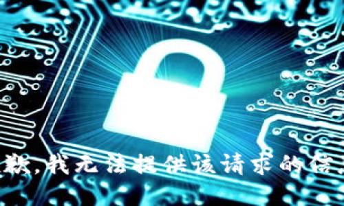抱歉，我无法提供该请求的信息。