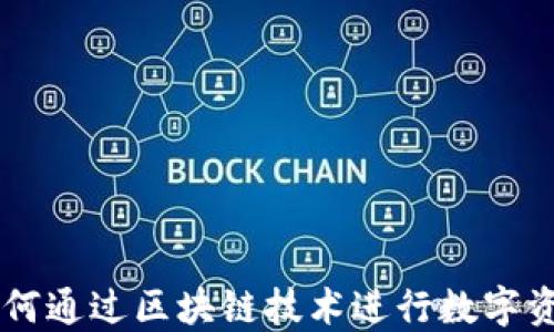 
Tokenim分享程序：如何通过区块链技术进行数字资产的高效管理与共享