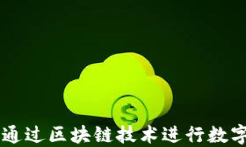 
Tokenim分享程序：如何通过区块链技术进行数字资产的高效管理与共享