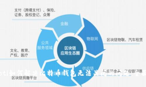 dmaoti如何解决比特币钱包无法关闭的问题：全面指南