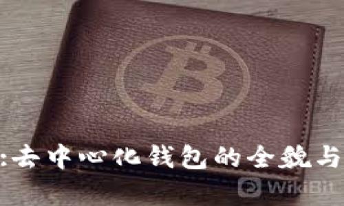 Tokenim:去中心化钱包的全貌与优势分析