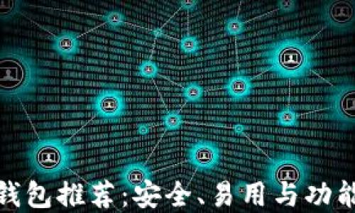 
最佳狗狗币钱包推荐：安全、易用与功能全面的选择
