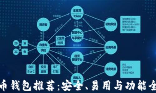 
最佳狗狗币钱包推荐：安全、易用与功能全面的选择