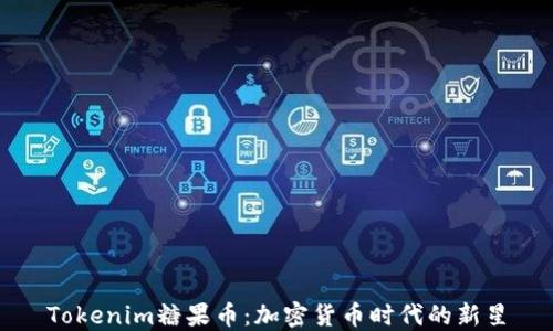 
Tokenim糖果币：加密货币时代的新星