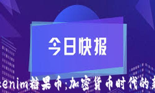 
Tokenim糖果币：加密货币时代的新星
