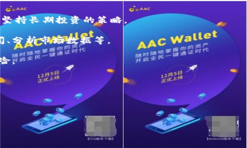 
比特币钱包诈骗揭秘：如何防范数字货币骗局

关键词
比特币钱包, 诈骗, 数字货币, 防范/guanjianci

---

### 一、比特币钱包诈骗事件概述

近年来，比特币和其他数字货币的崛起为投资者提供了新的财富增长机会。然而，随着该市场的火爆，各类诈骗事件也层出不穷，尤其是比特币钱包诈骗事件。这类诈骗主要通过网络钓鱼、假冒网站和社交工程等手段，导致许多投资者信息泄露或资金损失。

### 二、比特币钱包的种类

在探讨比特币钱包诈骗之前，首先要理解比特币钱包的类型。比特币钱包主要分为以下几种：

1. **软件钱包**：包括桌面钱包和手机钱包，是用户个人管理比特币的工具。
2. **硬件钱包**：物理设备，安全性高，适合长期保存比特币。
3. **在线钱包**：通过互联网访问的一种钱包，操作便捷但安全性相对较低。
4. **纸钱包**：将私钥打印在纸上，完全离线存储，安全性极高但使用不便。

了解不同类型的比特币钱包，有助于用户选择适合自己的钱包，也有助于在使用过程中识别可能的诈骗风险。

### 三、比特币钱包诈骗的常见手段

#### 1. 网络钓鱼

网络钓鱼是指诈骗者通过虚假邮件、消息或网站，引诱用户输入个人信息或钱包密码。最常见的手法是发送一封看似来自正规的比特币交易平台或钱包服务提供商的邮件，声称用户需要验证他们的账户信息，并提供一个假的链接。这些虚假链接通常与真实网站非常相似，以此来获得用户的信任。

用户一旦在这些钓鱼网站上输入了个人信息，诈骗者便能轻易地操控他们的钱包，窃取资金。因此，用户在处理邮件时，一定要仔细检查发件人地址和链接地址的真实性。

#### 2. 假冒网站

除了网络钓鱼外，假冒网站也是比特币钱包诈骗的常用手段。诈骗者通常创建一个与合法网站极为相似的假网站，吸引用户前来注册、充值。用户在该网站上进行交易时，资金会直接转入诈骗者的账户。

用户在访问任何比特币服务网站时，务必要仔细核对网站的URL，确保它是合法的。同时，可以考虑在浏览器中查看网站的安全证书，确认其合法性。

#### 3. 社交工程

社交工程技巧是指通过建立信任关系，诱导用户泄露敏感信息。这种方式通常通过社交媒体或即时通讯工具实现，诈骗者可能假装成朋友或业内人士，声称有投资机会，要用户提供钱包信息以便进行“交易”。

用户在面对这种情况下，要时刻保持警惕，并在怀疑的情况下与该“朋友”进行实时聊天或面谈确认其身份。

### 四、如何防范比特币钱包诈骗

#### 1. 选择可靠的钱包服务

用户在选择比特币钱包时，要选择信誉良好的服务提供商。一些知名的钱包品牌，如Ledger、Trezor等，具有较高的安全性和防范风险的能力。此外，定期查阅比较评测网站和用户反馈，会帮助用户了解市场上钱包的安全性。

#### 2. 使用双重认证

启用双重认证可以有效提高账户的安全性。即使诈骗者获取了用户的密码，没有第二步的认证也很难访问账户。这种方式在很多主流比特币交易平台和钱包中均可找到。

#### 3. 保持警惕，定期检查账户

用户要定期查看自己的钱包账户，留意可疑的交易记录。一旦发现异常，及时与平台客服联系，同时更改密码和双重认证设置。如果有被攻击的迹象，务必立即采取行动，例如转移资金或者关闭账户。

### 五、常见相关问题

#### 问题1：如何识别网络钓鱼邮件？

如何识别网络钓鱼邮件

网络钓鱼邮件通常具备一些特征，用户在接收邮件时可以从以下几个方面进行鉴别：

1. **发件人邮箱**：真正的机构邮件地址应该是其域名下的邮箱，而不是公共邮箱或类似的伪造地址。用户应仔细检查发件人的邮箱是否准确。

2. **语言表达**：钓鱼邮件往往语法不当，拼写错误频繁。合法公司会进行相应的审查，确保邮件质量。

3. **紧急性**：钓鱼邮件常常试图营造紧迫感，例如声称用户账户存在风险，以促使用户迅速点击链接。在收到这类邮件时，应保持冷静，并仔细核验信息。

4. **链接地址**：将鼠标悬停在链接上，并查看底部状态栏显示的URL。若与邮件中显示的链接不同，极有可能是钓鱼链接。

用户务必要在点击任何链接之前仔细检查，并确认其安全性。

#### 问题2：我该如何保护我的比特币钱包？

我该如何保护我的比特币钱包

保护比特币钱包的安全措施主要有以下几点：

1. **选择合适的钱包类型**：使用硬件钱包是相对安全的选择，存放大量资金时更是首选。软件钱包通常便于日常使用，但需小心选择信誉度高的平台。

2. **定期备份**：务必在使用比特币钱包时定期备份私钥和钱包数据。这可以确保在设备故障或遗失时，用户仍能恢复资金。

3. **设置强密码**：创建强而唯一的密码，并避免将其保存在容易被人找到的地方。使用密码管理工具可以帮助管理多个复杂密码。

4. **谨慎使用公共网络**：在公开Wi-Fi下交易或管理比特币时，风险极高，尽量避免此类操作。在必要的情况下，使用VPN提供额外的安全保护。

结合以上措施，用户可以大大降低比特币钱包被盗的风险。

#### 问题3：哪些比特币交易所更安全？

哪些比特币交易所更安全

选择安全的比特币交易所非常重要，以下是一些被广泛认为安全性高的平台：

1. **Coinbase**：作为全球最大的数字货币交易所之一，提供保险并保持用户资金的多重签名安全性。

2. **Binance**：拥有强大的安全防护措施，如冷钱包储存和双重认证。用户可以通过交易所内的安全功能有效保护账户安全。

3. **Kraken**：Kraken以严格的安全措施著称，包括存储资金的高安全标准以及对用户资金的保险。

4. **Gemini**：以合规性和安全性闻名，为用户提供保险及高标准的安全控件，用户资金被安全存储。

在选择交易所时，请多参考用户评价与行业声誉，以确保选择安全可靠的平台。

#### 问题4：比特币行情波动大，如何应对？

比特币行情波动大，如何应对

比特币是一个高度波动的资产，以下是一些应对策略：

1. **设定合理的投资目标**：在投资比特币前需先设定清晰的目标并进行相应的风险评估。对于初学者，建议投入小额资金及坚持长期投资的策略。

2. **及时评估市场**：保持对市场趋势的了解，可以帮助用户在行情波动时做出比较理智的决策。例如，有规律地关注投资新闻、分析市场数据等。

3. **分散投资**：不要将所有资金投入到比特币中，适当分散投资降低风险。可考虑投资于其他资产如股票、债券等，以平衡风险。

4. **冷静应对情绪波动**：比特币的价格波动往往导致投资者的情绪波动，保持冷静、理性分析，而非盲目跟风抛售或购买。

投资比特币需要耐心和智慧，理解和接受波动才能更好地把握机遇。

---

以上内容详细探讨了比特币钱包诈骗事件的现状、手段、预防措施及相关问题，希望能够帮助投资者增强安全意识，减少风险。