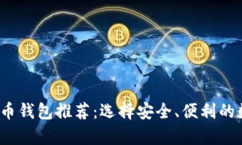 2023年最佳比特币钱包推荐：选择安全、便利的数字货币存储方案