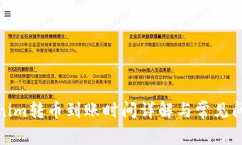 : Tokenim转币到账时间详解与常见问题分析