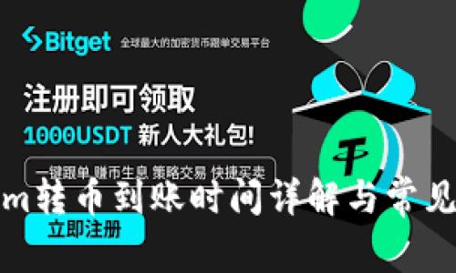: Tokenim转币到账时间详解与常见问题分析