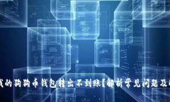为什么我的狗狗币钱包转出不到账？解析常见问