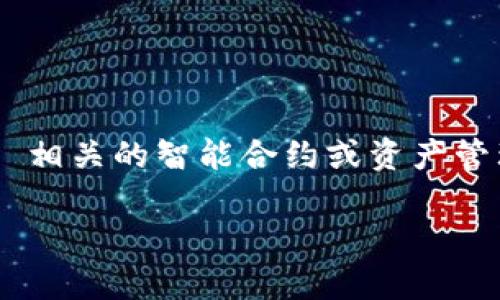 在区块链和加密货币的世界中，Tokenim 是一个相对较新的术语，通常指代与 token 相关的智能合约或资产管理工具。然而，鉴于您的请求，我将围绕仅仅拥有钱包地址和密码的情况展开详细阐述。

如何安全管理您的加密货币资产：只记得地址和密码的应对措施