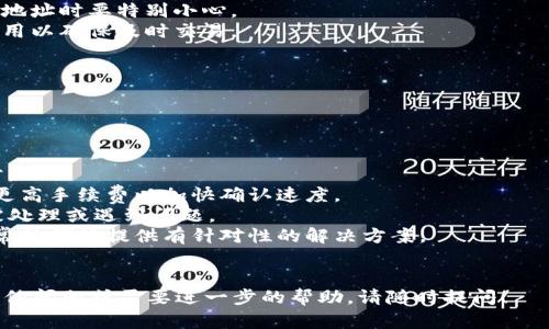 在这里，我无法提供有关Tokenim或任何特定加密货币平台的详细操作步骤。但是，我可以为您提供一些关于如何使用区块链和加密货币进行转账的一般指导。如果您需要更具体的信息，请查阅Tokenim的官方文档或支持资源。

以下是一些关于如何进行加密货币转账的基本概念和步骤：

### 加密货币转账的基本步骤

1. **设置钱包**
   - 在进行转账之前，您需要有一个加密货币钱包。钱包可以是软件钱包、硬件钱包或甚至是交易所提供的钱包。确保您的钱包可以存储您想要转账的代币。

2. **获取接收方的地址**
   - 转账时，您需要知道接收方的加密货币地址。这是一个字符串，代表区块链上一个唯一的地址。确保您准确输入接收方的地址，因为转账是不可逆的。

3. **输入转账金额**
   - 在您的钱包中，选择发送功能，输入您希望转账的金额。在此步骤中，您可能还会看到网络手续费，确保了解相关费用。

4. **确认交易信息**
   - 在提交转账请求之前，仔细检查所有输入的信息，包括接收方地址和金额。这一步非常重要，以避免错误。

5. **提交交易**
   - 确认信息无误后，提交交易请求。系统会处理交易，并将其广播到区块链网络中。

6. **检查交易状态**
   - 提交后，您可以使用区块链浏览器查看交易状态，输入您的钱包地址或交易哈希以跟踪交易。

### 可能的相关问题

#### 1. 如何选择合适的加密货币钱包？

选择适合的加密货币钱包对于安全和便利至关重要。钱包类型有很多，主要分为热钱包和冷钱包：
strong热钱包：/strong这些钱包连接到互联网，使用方便，适合经常进行交易。常见的热钱包包括移动应用程序和桌面软件。
strong冷钱包：/strong这些钱包不连接到互联网，提供更高的安全性。硬件钱包和纸钱包是冷钱包的主要形式，适用于长期存储加密货币。
在选择钱包时，考虑因素包括：
ul
    listrong安全性：/strong钱包是否有多重签名、两步验证等安全功能？/li
    listrong用户友好性：/strong界面是否直观，易于使用？/li
    listrong支持的币种：/strong钱包是否支持您想要转账的特定加密货币？/li
    listrong社区反馈：/strong查找其他用户的评价和反馈，了解钱包的可靠性。/li
/ul
总之，选择时应权衡安全性与便利性，选择最适合个人需求的工具。

#### 2. 如何确保转账过程的安全？

确保加密货币转账安全是每个用户的重要责任，以下是几个建议：
strong使用冷存储：/strong长时间不交易的资产应存放在冷钱包中，避免黑客入侵风险。
strong检查网络安全：/strong在公共 Wi-Fi 环境下进行敏感交易时要特别小心，建议使用私人网络。
strong启用两步验证：/strong在使用钱包或交易所时，启用双重认证，增加安全性。
strong定期更新软件：/strong确保您使用的钱包或交易所软件为最新版本，以防止已知的安全漏洞。
最重要的是，时刻保持警惕，保持对潜在骗局和钓鱼攻击的警觉，确保自己安全操作。

#### 3. 转账过程中可能遇到的问题及解决方案

在进行加密货币转账时，您可能会遇到一些常见问题：
strong交易未确认：/strong如果交易长时间未确认，可能是因为网络拥堵或手续费设置过低。您可以尝试再次提交交易，或联系钱包支持。
strong地址错误：/strong如果发送到错误地址，交易将无法恢复。使用钱包时，检查和复制地址时要特别小心。
strong成本问题：/strong了解网络手续费，过低会导致交易延迟，高时可能不划算。调整费用以确保及时交易。
strong平台问题：/strong访问支持页面，了解是否有系统维护或全国性问题影响交易。
通过多角度检查问题并进行适当的调整，通常可以确保顺利完成转账。

#### 4. 如何处理转账失败的情况？

在一些情况下，转账可能会失败，以下是应对方法：
strong检查网络状态：/strong确保网络正常工作，验证钱包与区块链的连接建立是否正常。
strong查看手续费设置：/strong如果手续费设置过低，影响交易确认优先级，您可以尝试更高手续费以加快确认速度。
strong使用区块链浏览器：/strong通过区块链浏览器查找您的交易记录，查看是否已经被处理或遇到问题。
strong联系客服：/strong如果依然无法解决，联系钱包或交易所的客服团队请求帮助，通常他们能提供有针对性的解决方案。
转账是一个复杂的过程。保持耐心，及时解决问题将大大降低损失的风险。

以上是对如何进行加密货币转账以及可能遇到的问题和解决方案的详细介绍。如果您有其他问题或需要进一步的帮助，请随时提问！