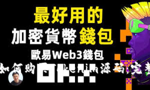 div
    如何购买Tokenim源码：完整指南