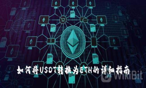 如何将USDT转换为ETH的详细指南